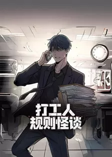打工人规则怪谈