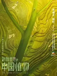 影响世界的中国植物 海报