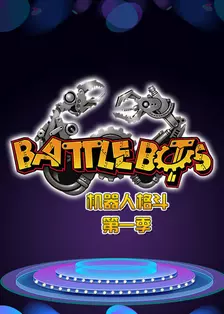 BattleBots机器人格斗 第一季