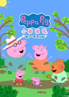 小猪佩奇 第十一季 英文版