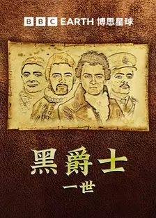黑爵士一世
