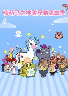 嗨萌马之神骏兄弟 第3季 海报