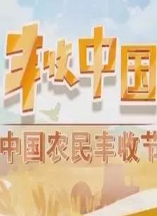 丰收中国中国农民丰收节 海报