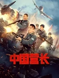 《中国营长》剧照海报
