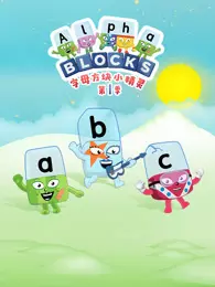 字母方块小精灵 第1季