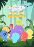《小鸡彩虹英文版第5季》剧照海报