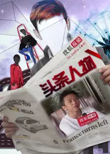 《搜狐视频头条人物》剧照海报
