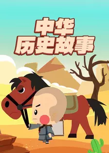中华历史故事 海报