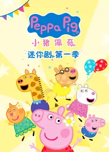 小猪佩奇 迷你剧 第一季 中文配音 海报
