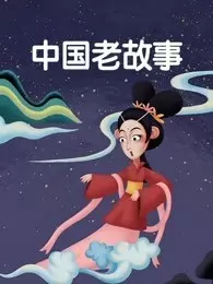中国老故事 海报