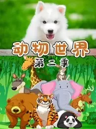 《动物世界 第2季》剧照海报