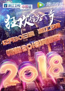 2018浙江卫视跨年演唱会 海报