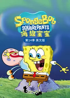 海绵宝宝 第十四季 英文版