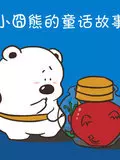 《小囧熊的童话故事》剧照海报
