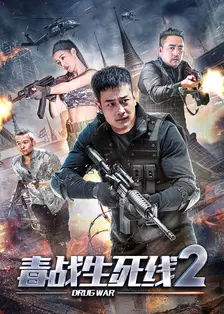 《毒战生死线2》剧照海报