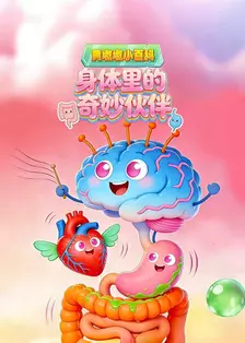 黄墩墩小百科：身体里的奇妙伙伴