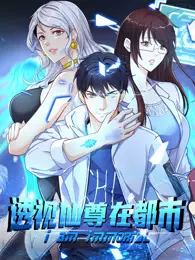 透视仙尊在都市 动态漫画 海报