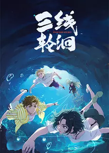 《三线轮洄》海报