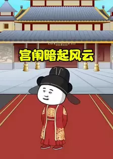 宫闱暗起风云