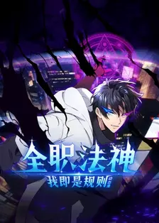 全职法神!我即是规则 动态漫 海报