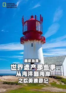 国家地理：世界遗产那些事-从海洋到海岸之欧美澳游记 海报