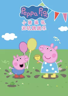 小猪佩奇之泥坑跳跳乐 中文配音