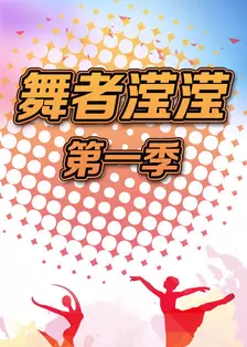 《舞者滢滢 第一季》剧照海报