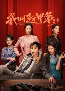 我叫赵甲第 第二季 海报