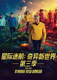 星际迷航：奇异新世界 第三季