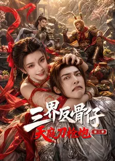 三界反骨仔，天庭刀枪炮 第二季 海报