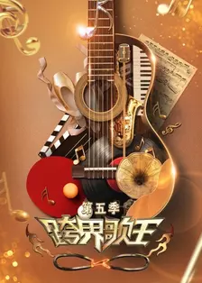 《跨界歌王 第五季》剧照海报