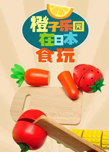 橙子乐园在日本：食玩 海报