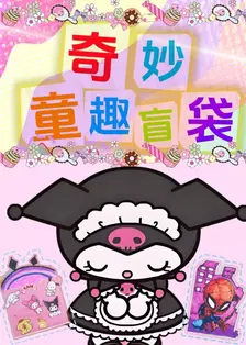 奇妙童趣盲袋