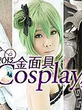 《2013金面具COSPLAY超级盛典》剧照海报