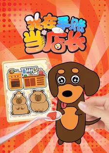 我在手账当店长