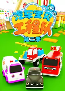汽车宝贝工程队第二季