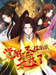 觉醒圣体的我无敌了 动态漫画 海报