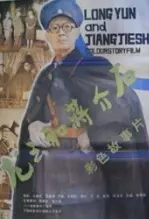 《龙云和蒋介石》海报