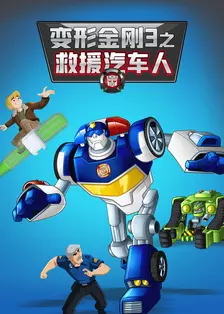 《变形金刚：救援汽车人 第三季 中文配音》海报