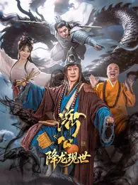 济公之降龙现世 海报