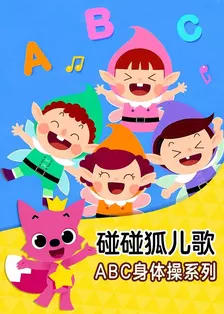 《碰碰狐儿歌：ABC身体操系列》剧照海报