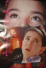 广州来了新疆娃 海报