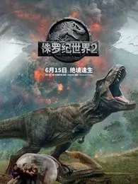 侏罗纪世界2（普通话） 海报