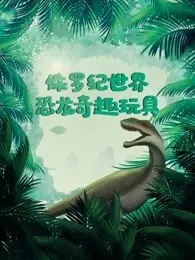 侏罗纪世界恐龙奇趣玩具 海报