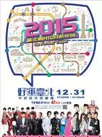 台北2015跨年晚会 海报