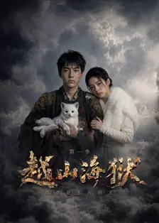 越山海狱我竟是上古的王 第一季
