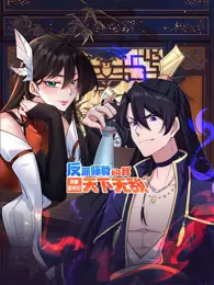 反派师尊的我带着徒弟们天下无敌 动态漫画