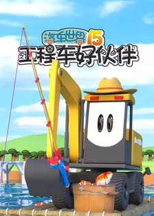 汽车世界之工程车好伙伴 第十五季