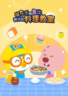 啵乐乐和露比快乐的料理教室