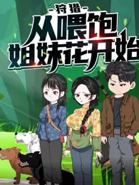 狩猎,从喂饱姐妹花开始 动态漫画 第1季